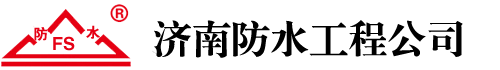 濟(jì)南誠(chéng)譽(yù)防水工程公司